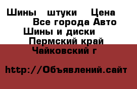 Шины 4 штуки  › Цена ­ 2 000 - Все города Авто » Шины и диски   . Пермский край,Чайковский г.